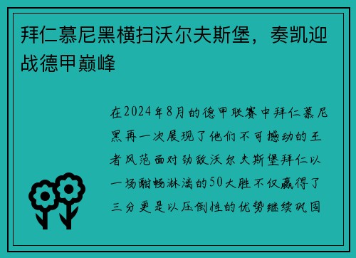 拜仁慕尼黑横扫沃尔夫斯堡，奏凯迎战德甲巅峰