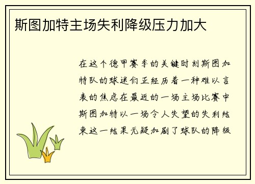 斯图加特主场失利降级压力加大