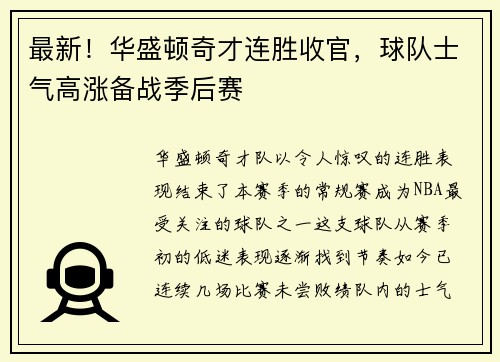 最新！华盛顿奇才连胜收官，球队士气高涨备战季后赛