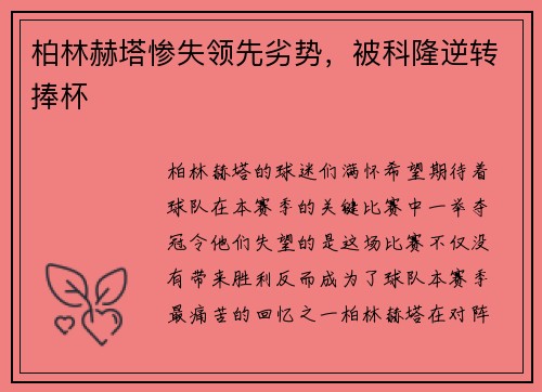 柏林赫塔惨失领先劣势，被科隆逆转捧杯