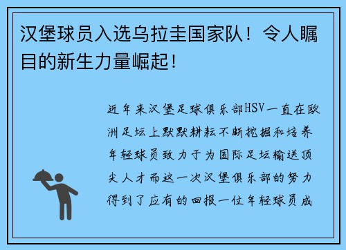 汉堡球员入选乌拉圭国家队！令人瞩目的新生力量崛起！