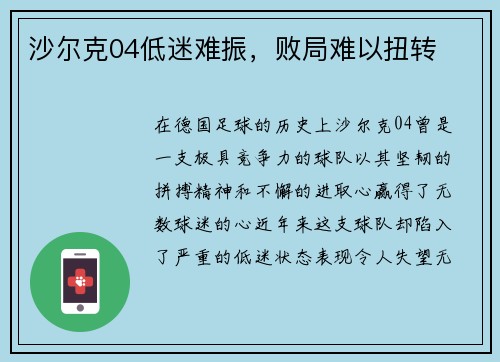 沙尔克04低迷难振，败局难以扭转