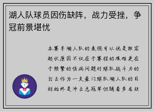 湖人队球员因伤缺阵，战力受挫，争冠前景堪忧