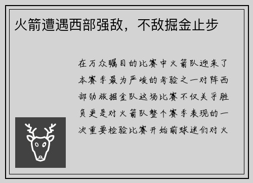 火箭遭遇西部强敌，不敌掘金止步