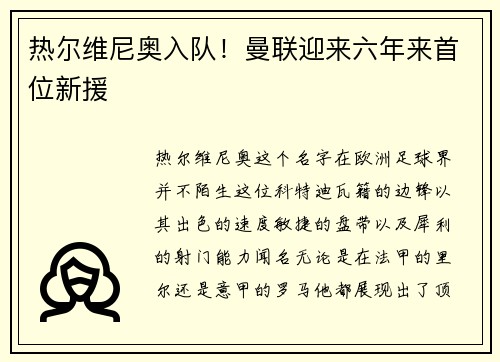 热尔维尼奥入队！曼联迎来六年来首位新援