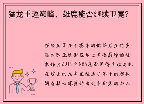 猛龙重返巅峰，雄鹿能否继续卫冕？