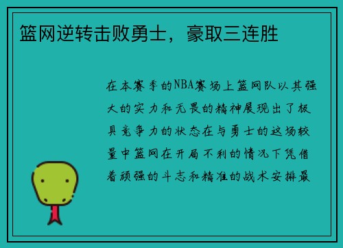 篮网逆转击败勇士，豪取三连胜