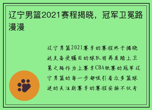 辽宁男篮2021赛程揭晓，冠军卫冕路漫漫