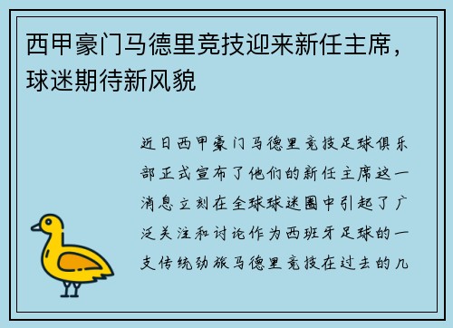 西甲豪门马德里竞技迎来新任主席，球迷期待新风貌