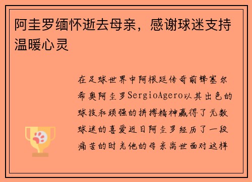 阿圭罗缅怀逝去母亲，感谢球迷支持温暖心灵