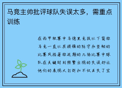 马竞主帅批评球队失误太多，需重点训练