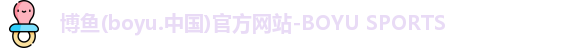 博鱼